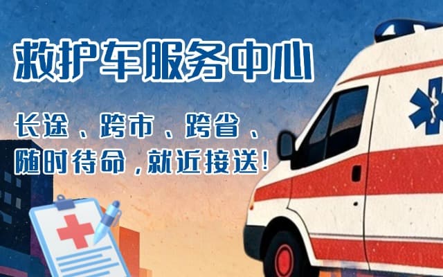 城固救护车出租